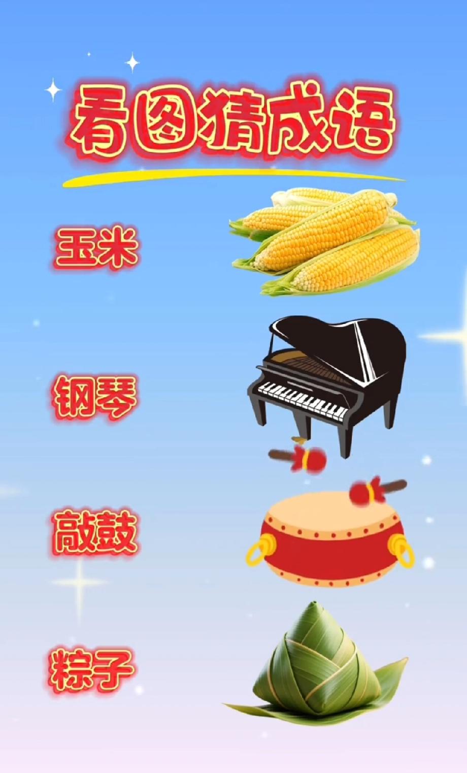 玉米+钢琴+敲鼓+粽子，这成语能猜对的都是学霸吧？我赌90%的人要翻车！