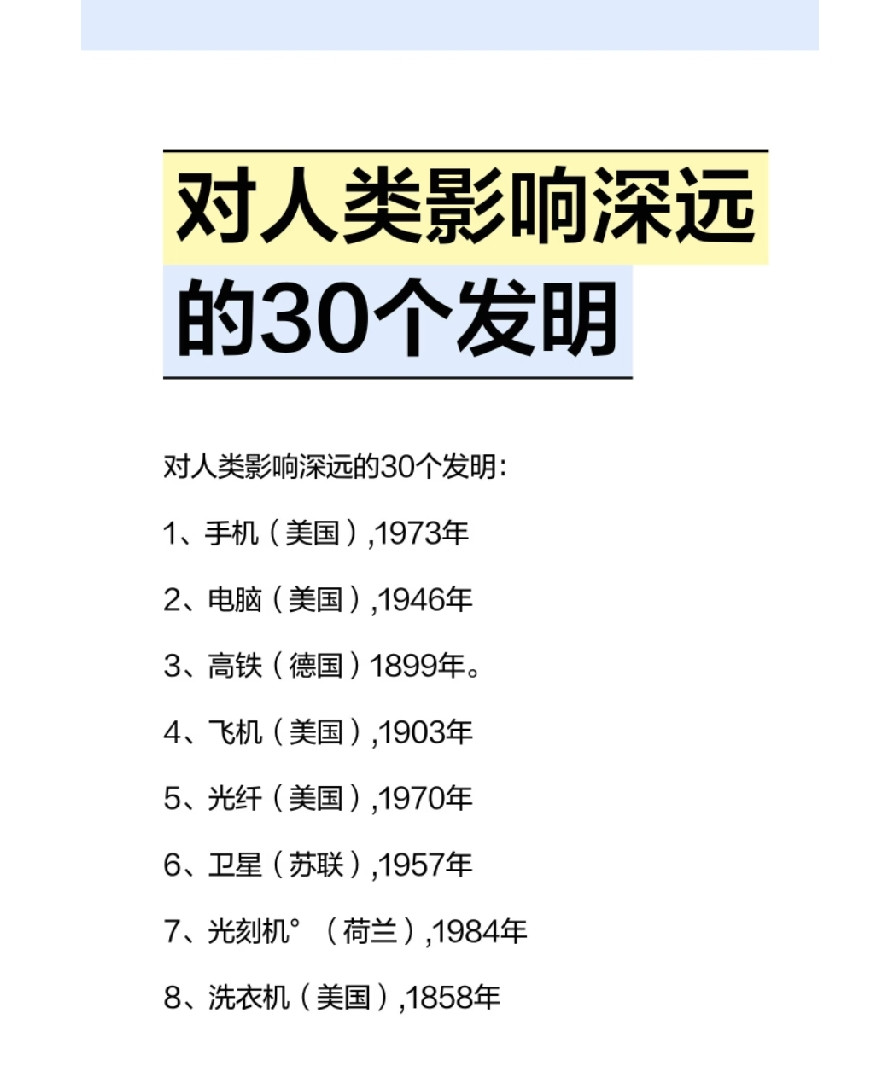 网传“影响人类30个发明”，很多知识点并不严谨网上流传一份很火的榜单《对人类影响深远的30个发明》，