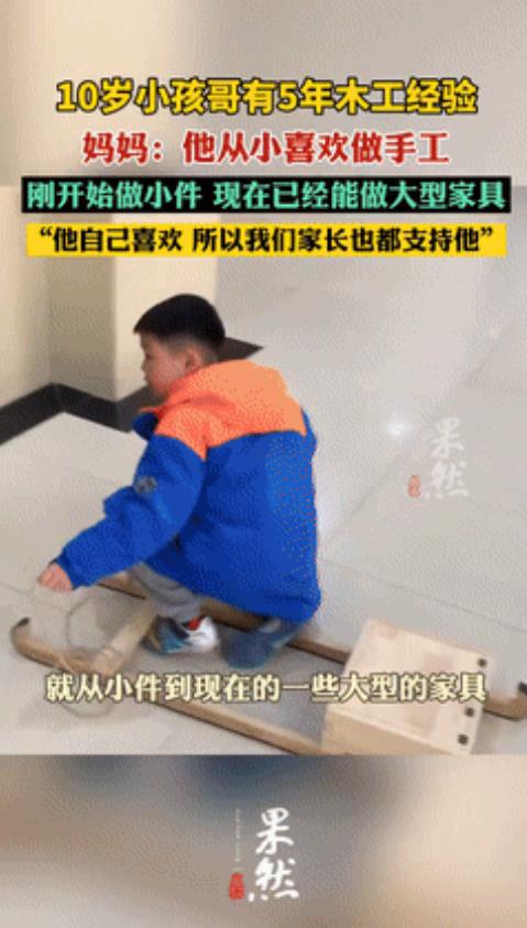 “这个男孩火到新华社了！”10岁小孩哥有5年木工经验，不仅能自制“创意家具”，还