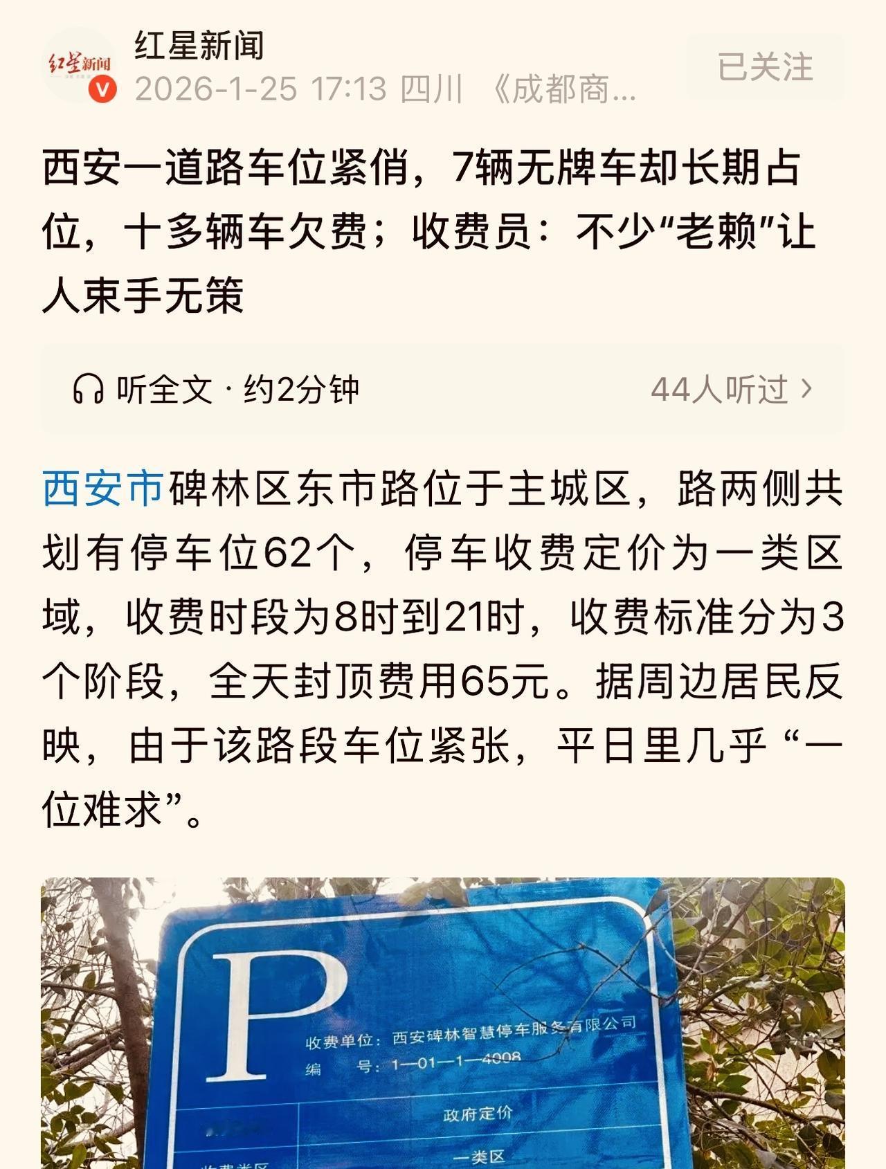 西安市碑林区一马路两侧划线停车收费，很多车存在高额欠费问题，最多一辆车竟欠下两万