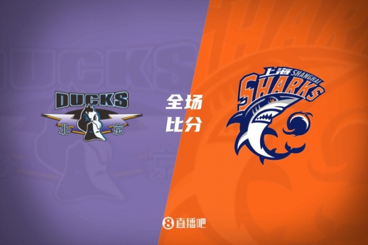 第三节39-11! 上海20分大逆转&3-1淘汰北京! 洛夫顿20+7+6
