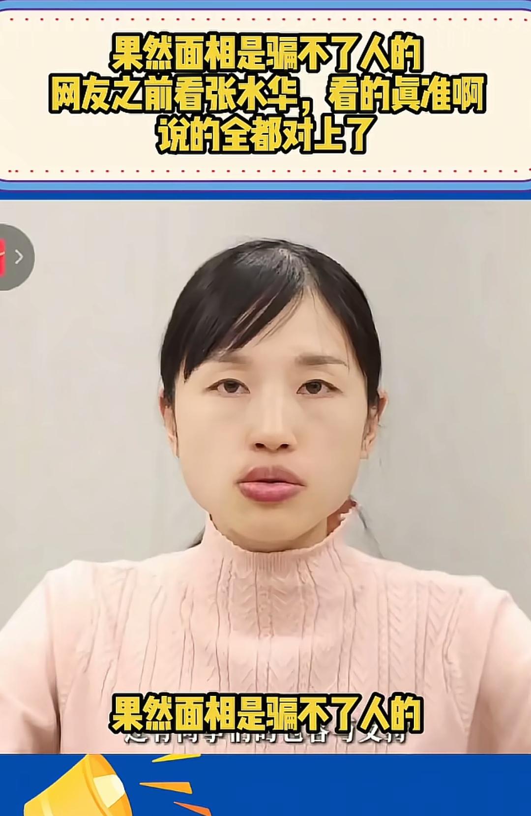 果然面相骗不了人网友之前看张水华看的真准啊说的全都对上了，网友说她没活明白，