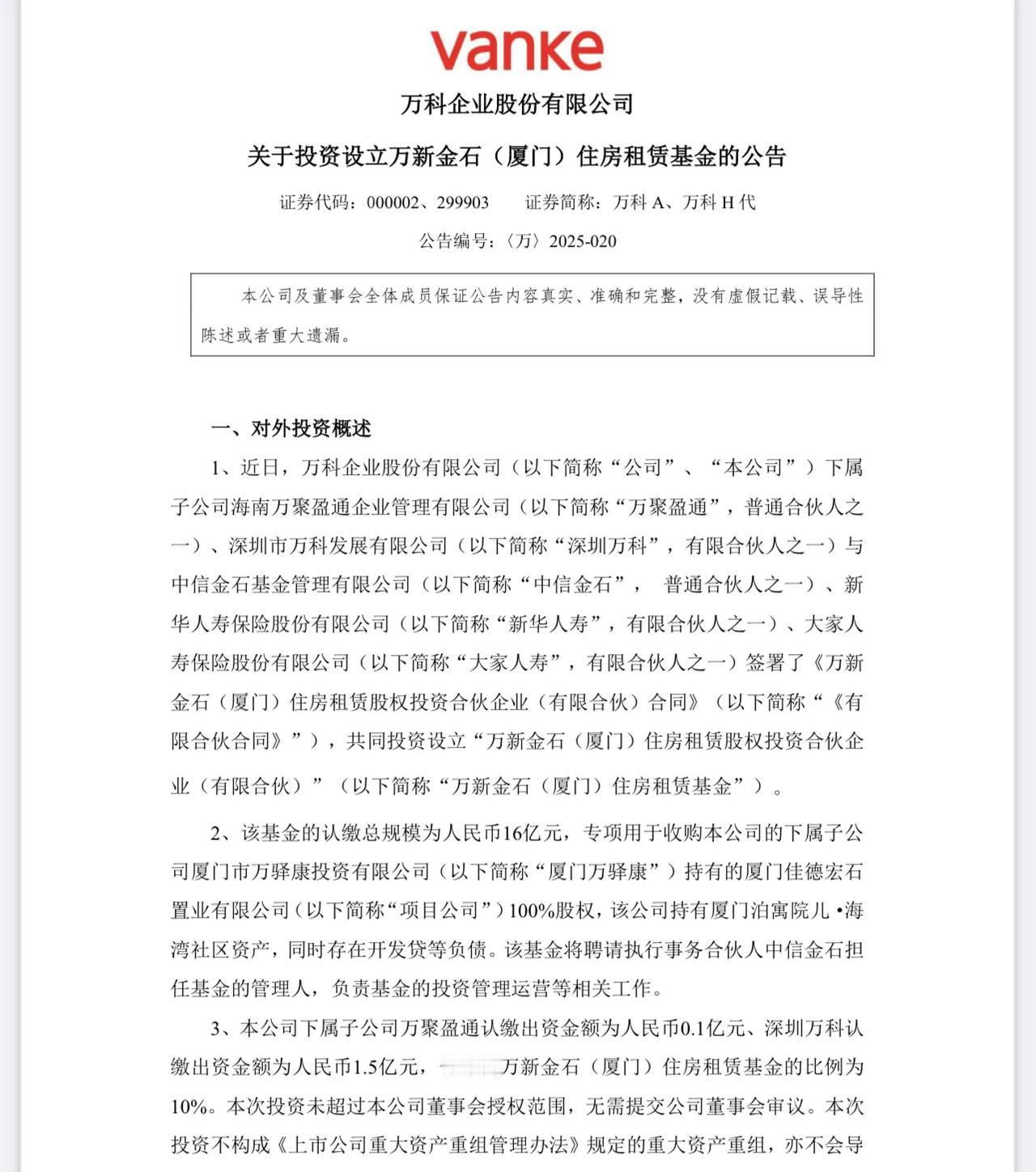 万科设立总规模16亿元住房租赁基金投资厦门泊寓项目