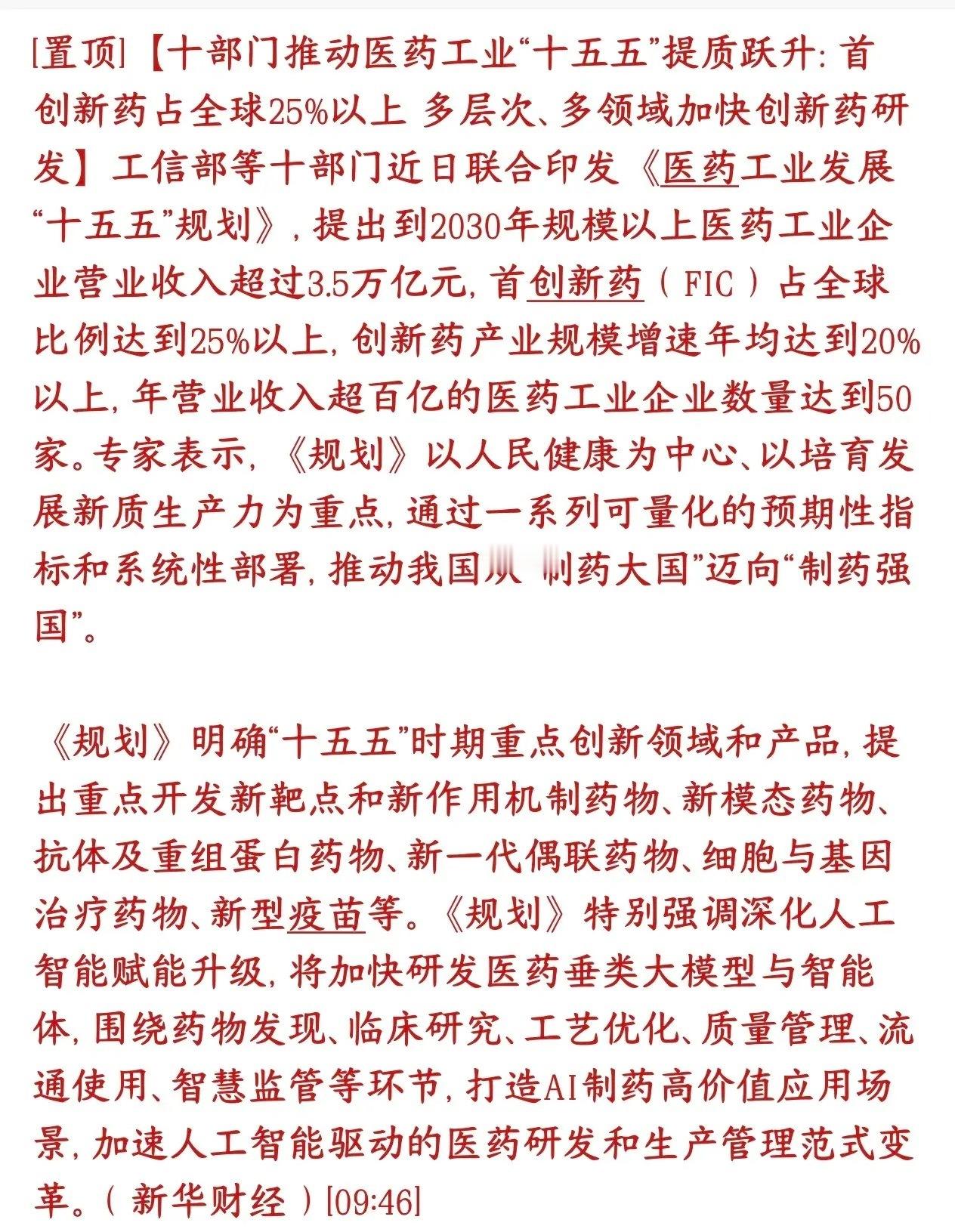创新药大涨，政策或推动成为下一个主线板块十部委一起出台了医药工业“十五五”发展规