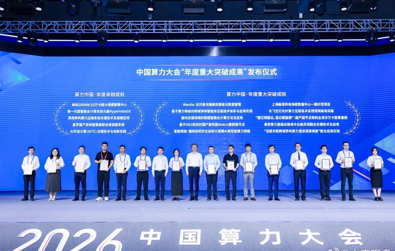 中国算力大会“年度重大突破成果”揭晓2026中国算力大会上，中国算力大会“年