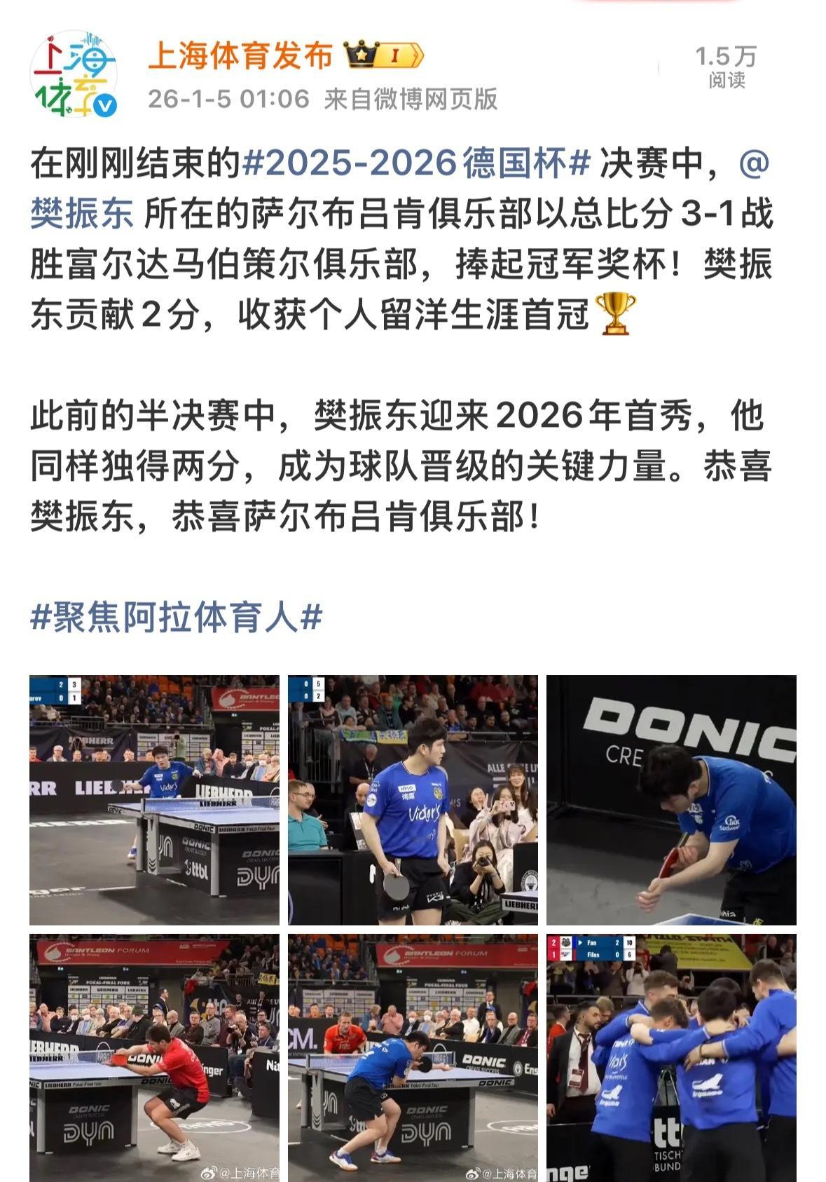 上海体育局祝贺樊振东上海体育局官微发文：在刚刚结束的2025-2026德国杯