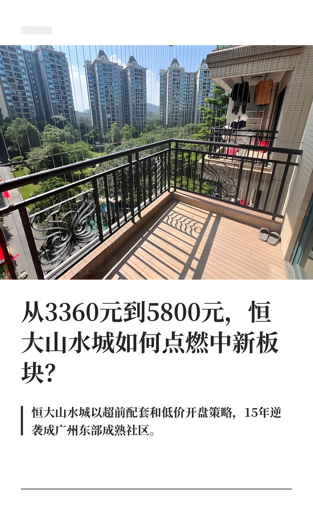 08年广州惊现3千+精装盘！恒大做对了什么？