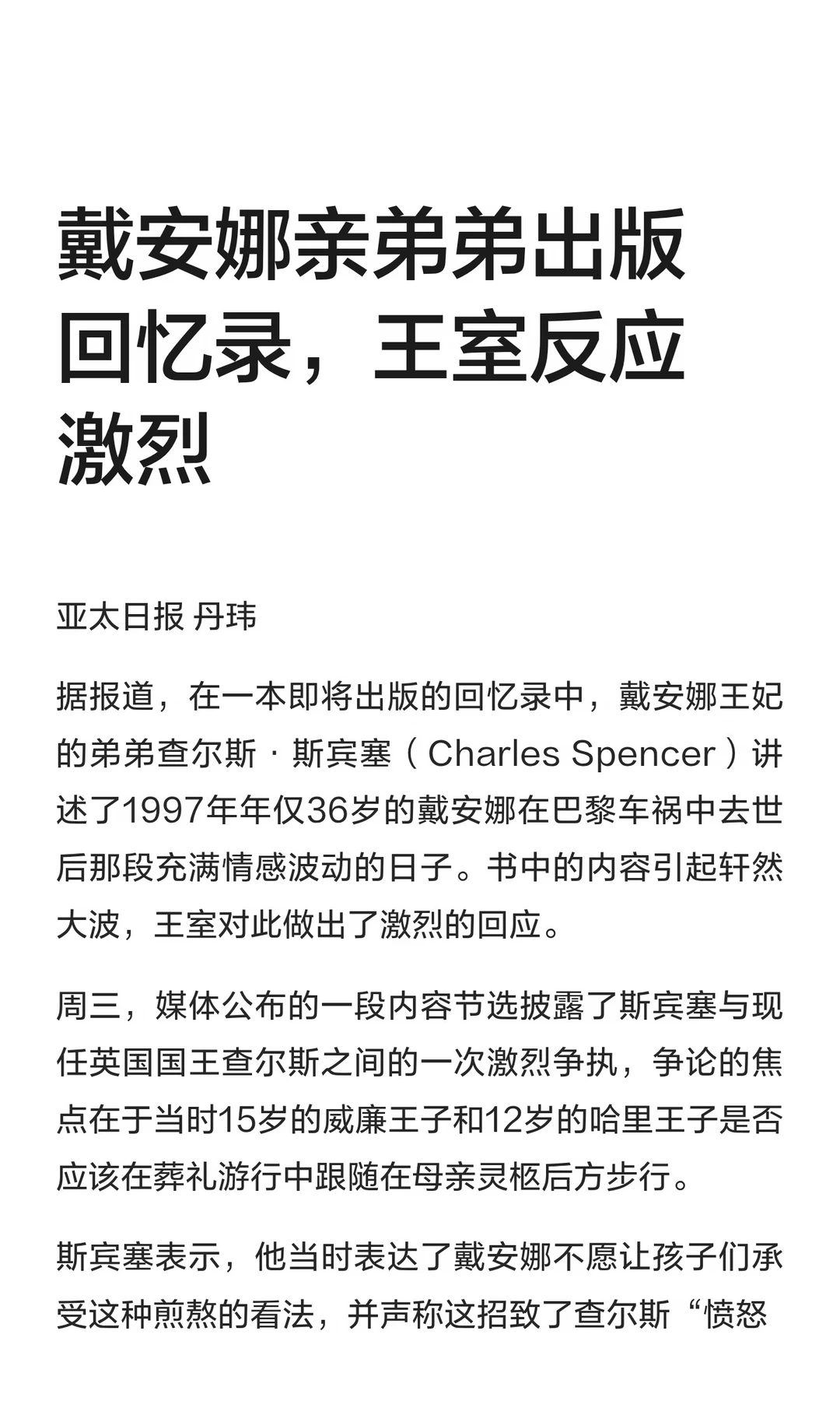 戴安娜亲弟弟出版回忆录，王室反应激烈