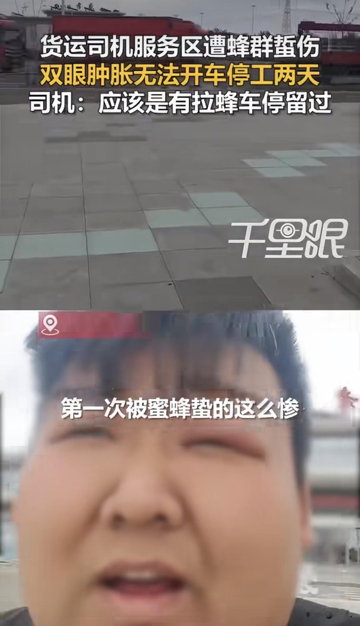 王先生坐在驾驶室里，眼睛肿得睁不开。他想把车开走，眼睛却看不见。手机摸到了，