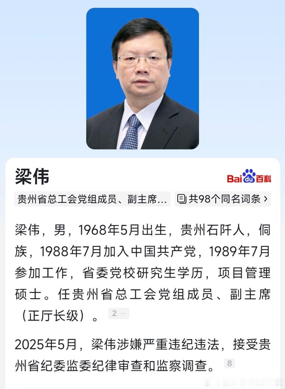 据贵州省纪委监委5月10日晚间消息：贵州省总工会党组成员、副主席梁伟涉嫌严重违纪