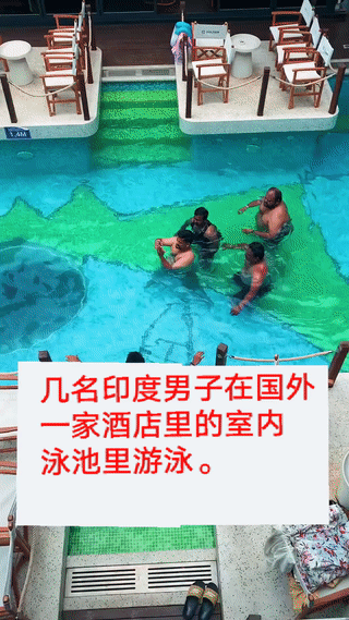 国外一个酒店的室内泳池里。有几个印度人正在泳池里游泳🏊虽然他们玩的都很开心