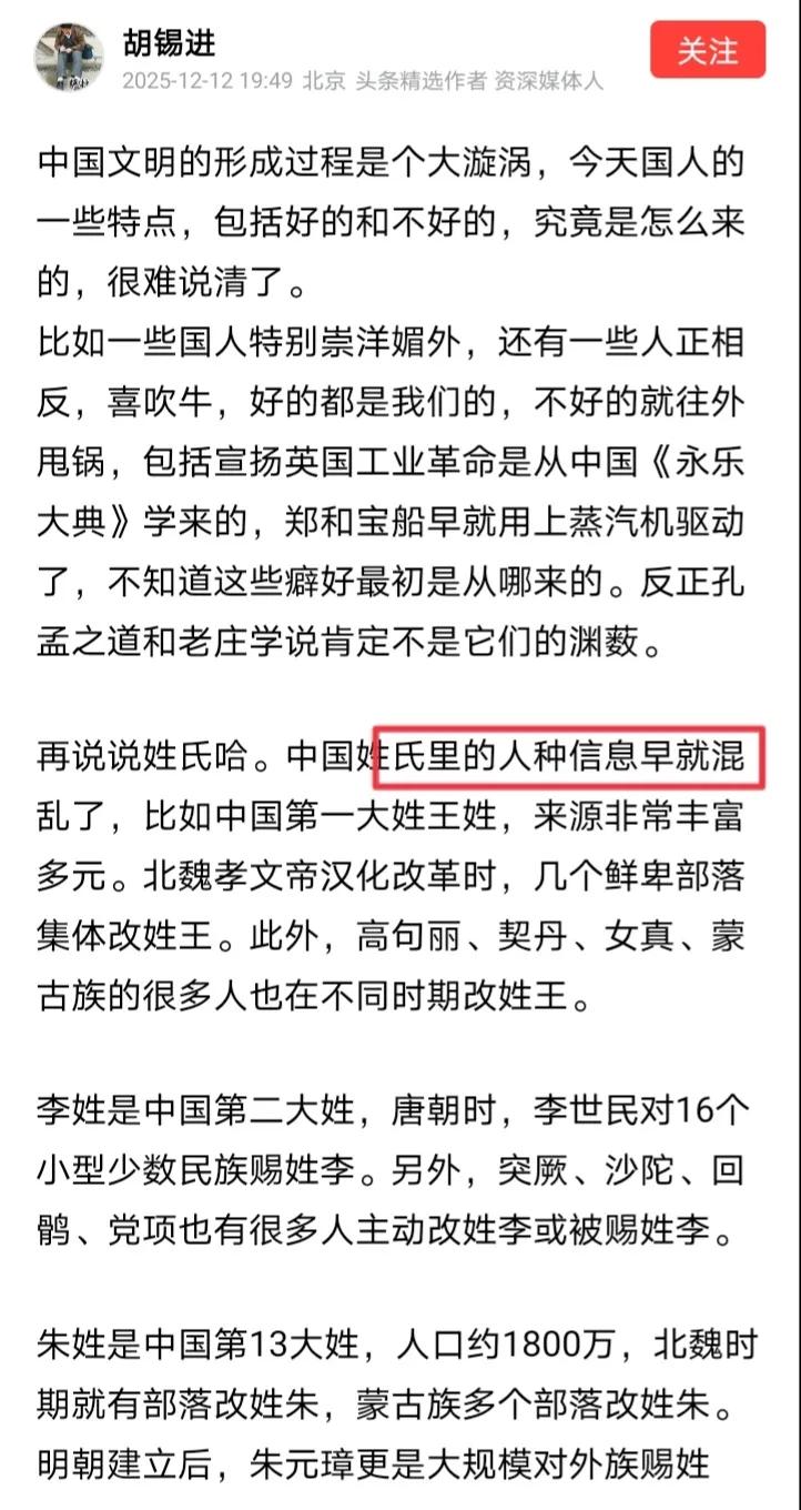 近日，胡锡进发文表示“中国文明的形成过程是个大漩涡”，老胡声称“中国姓氏里的人种