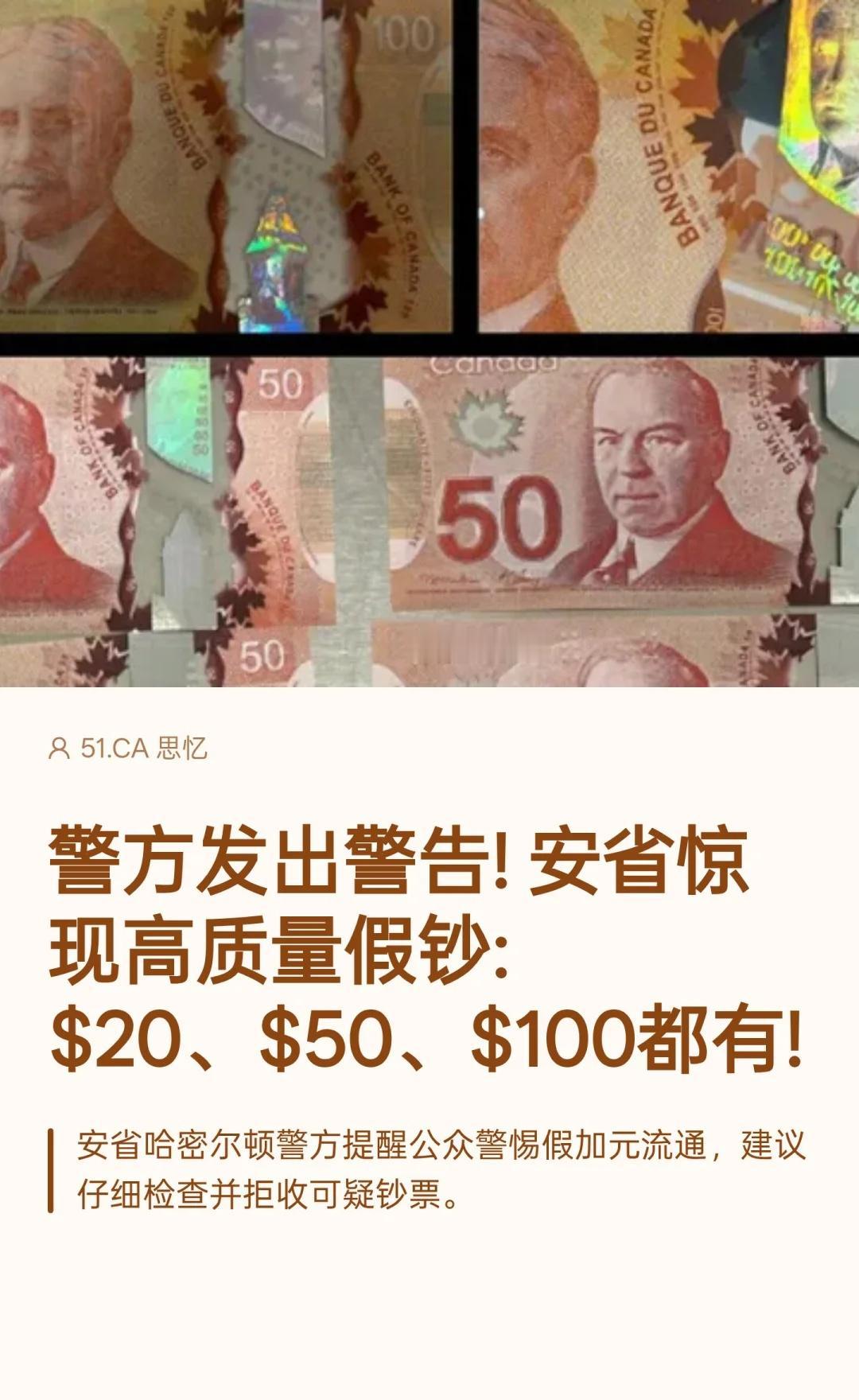 【当心】加拿大安省惊现高质量假钞！加拿大多伦多纸币