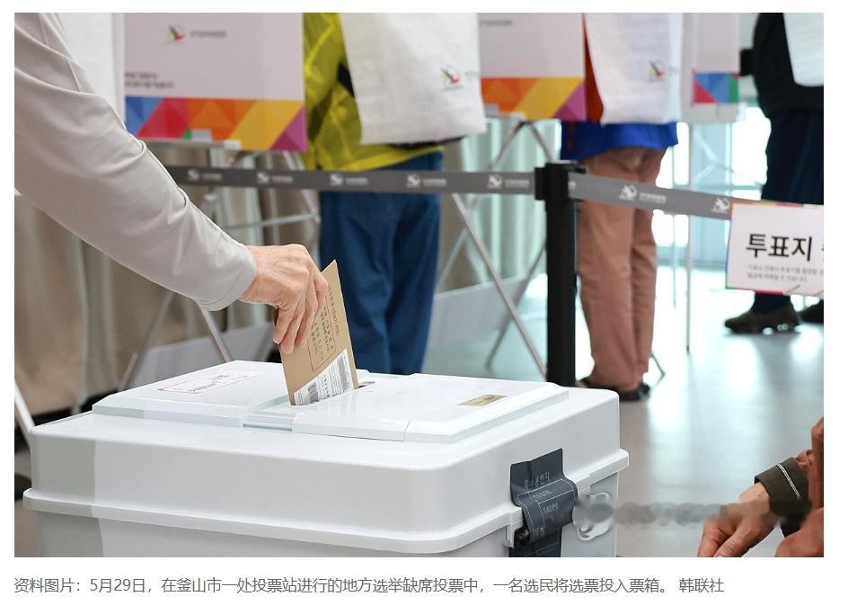 【韩国第九届地方选举今日进行正式投票】（韩联社）海外新鲜事热点现场韩联社首尔6