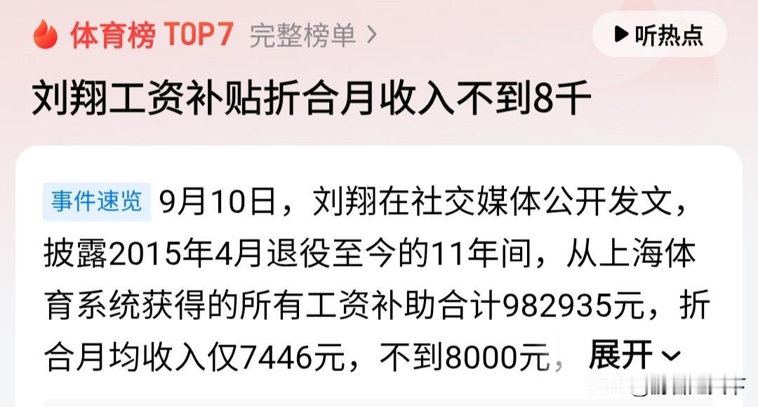 很多人说刘翔，2015年至今平均每个月才约8000元，觉得有点少。其实已经不少