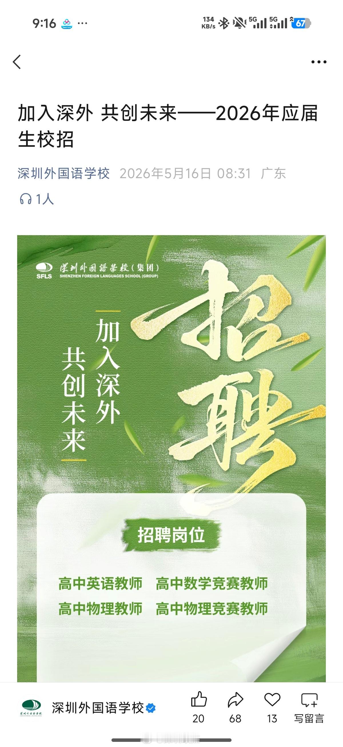 深圳外国语招老师，只要2025年9月1日至2026年8月31日期间毕业的2026
