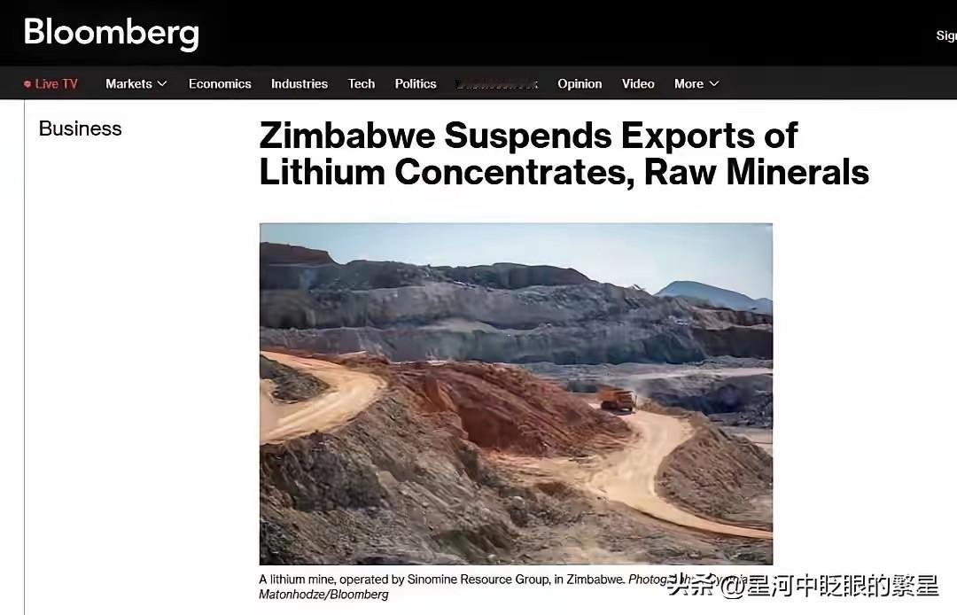 津巴布韦禁止锂精矿出口，已经即刻生效。而由于津巴布韦主要的锂矿投资来自中国，这条