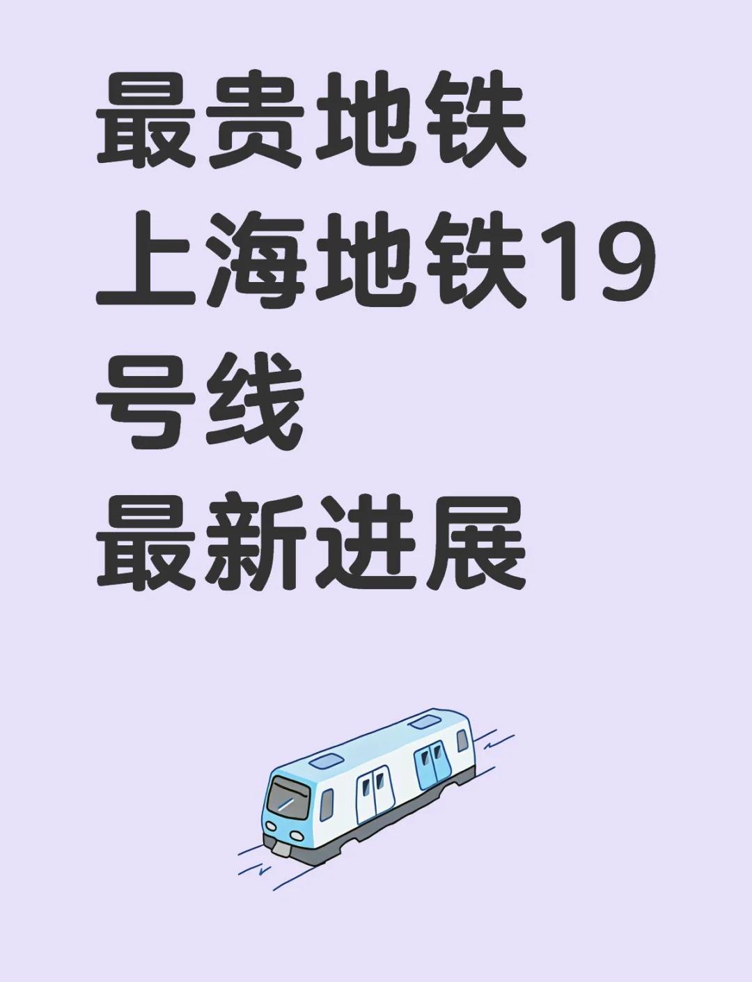 上海地铁19号线上海地铁19号线是上海正在建设的一条重要地铁线路，被誉为“换