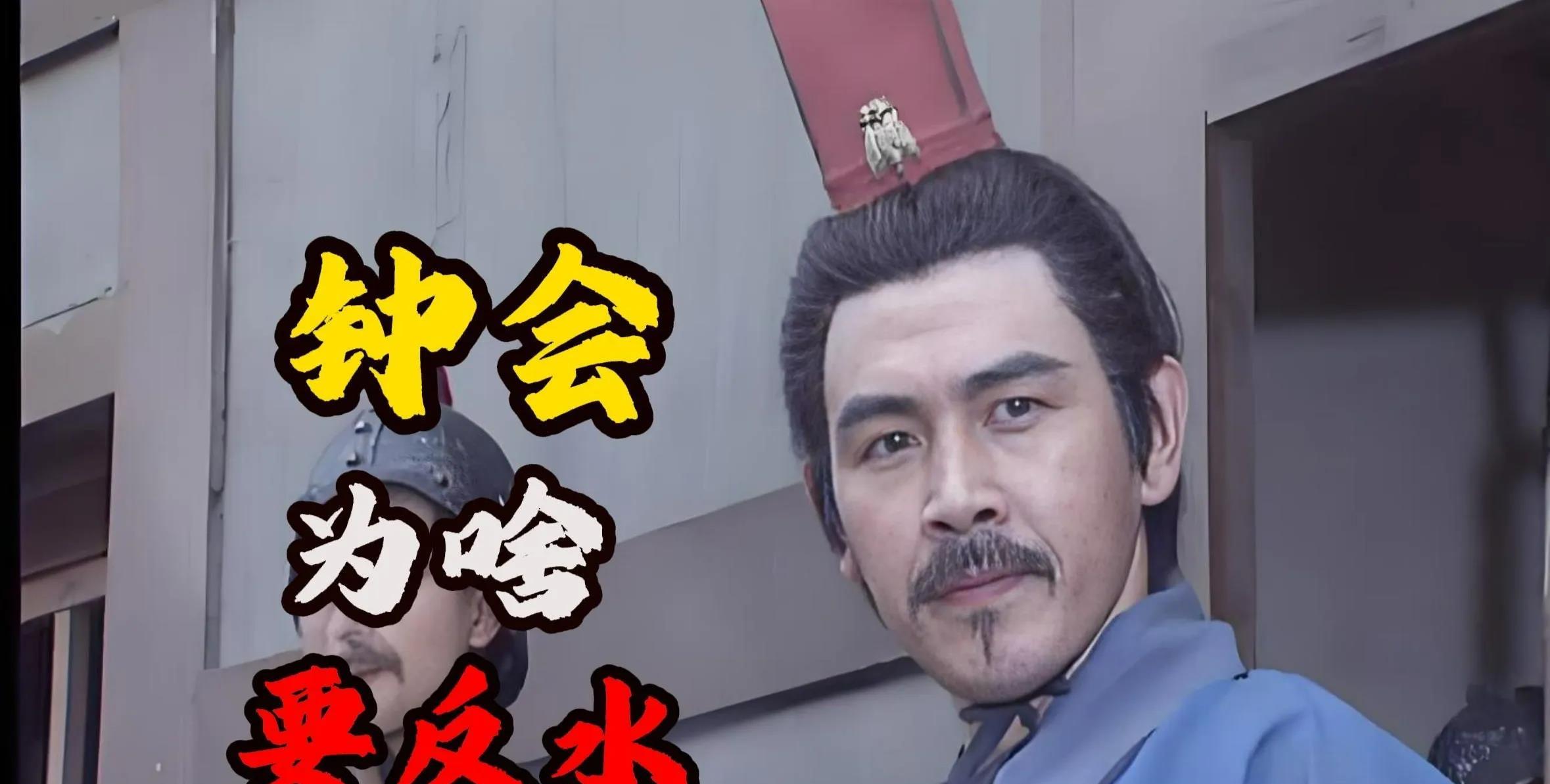 钟会为什么要反水，看完你就大概明白了。公元263年，钟会受司马昭之命，以主帅身