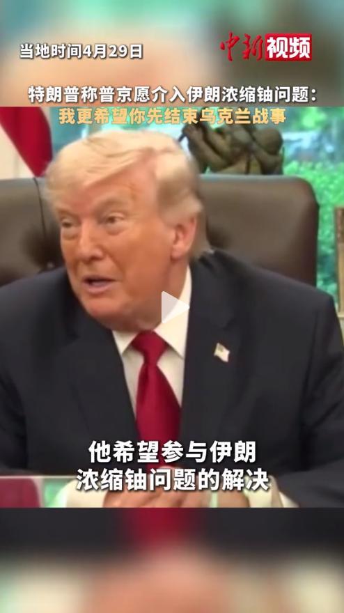 普京想帮特朗普解决伊朗核问题？特朗普：先把乌克兰战事了结了！ 普京和特朗普这通