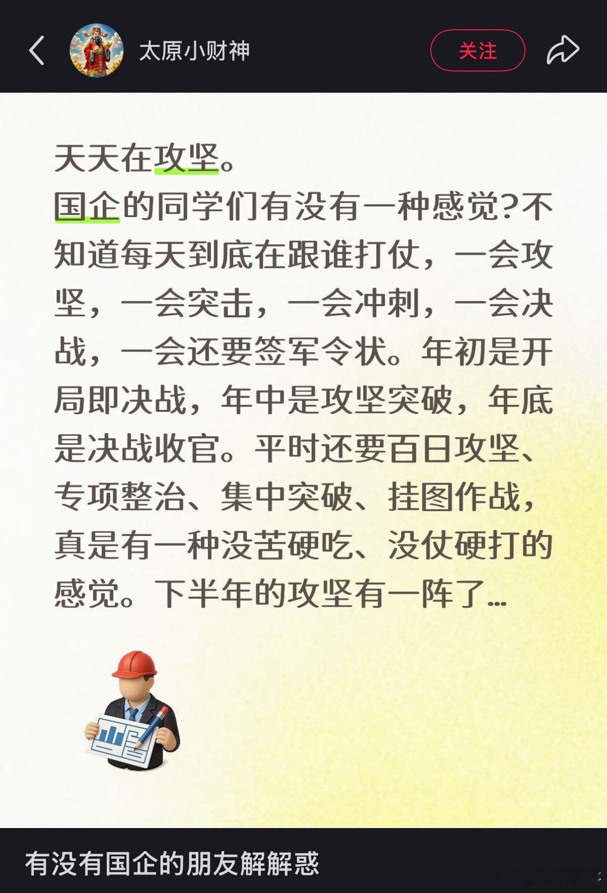 国企的工作现状，确实挺普遍的。