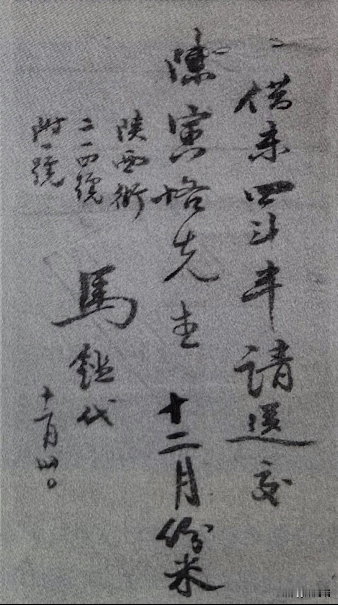 这张便条是陈寅恪于1943年12月30日写给燕京大学同事马钰（yù）代（代笔人）