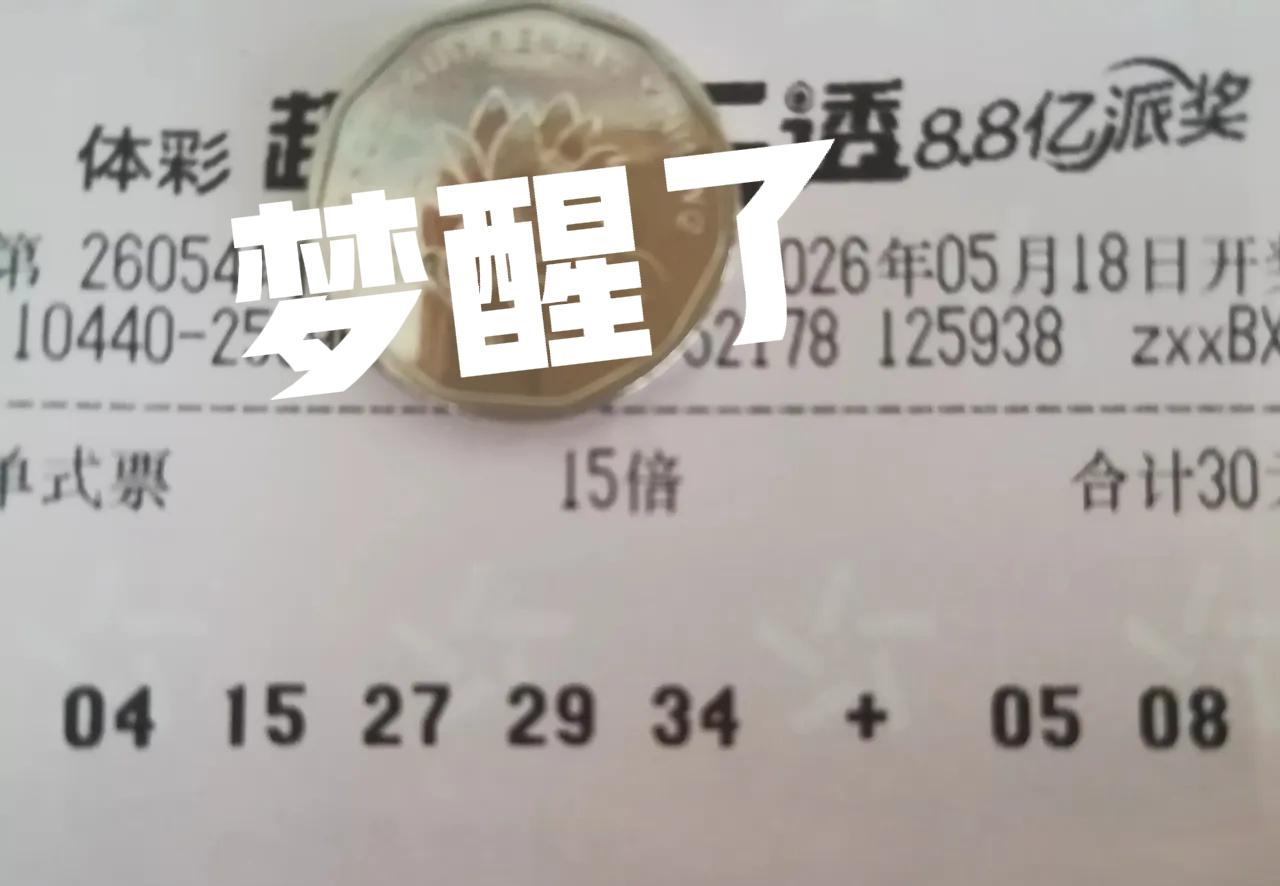 大奖梦泡汤了，现在已经到了梦醒时分，哈哈哈😂😂😂这些票的美梦没能成真，主任