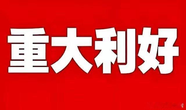 重大利好！​重大利好！​大科技板块要起飞，大科技板块要起飞了！​说到这个方向，不