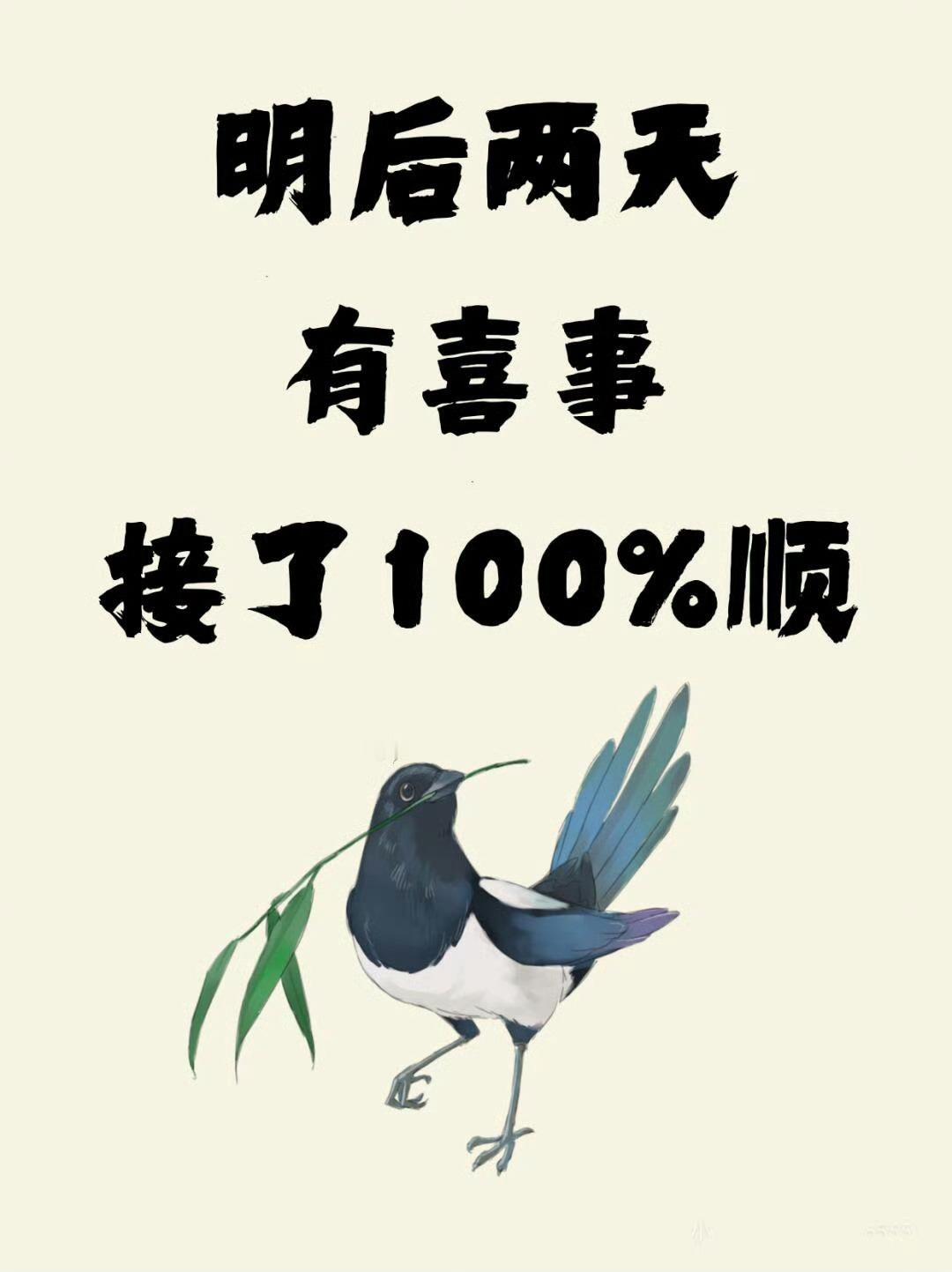 有喜事来临，接了100%顺。好事多磨，你就接了吧。​​​