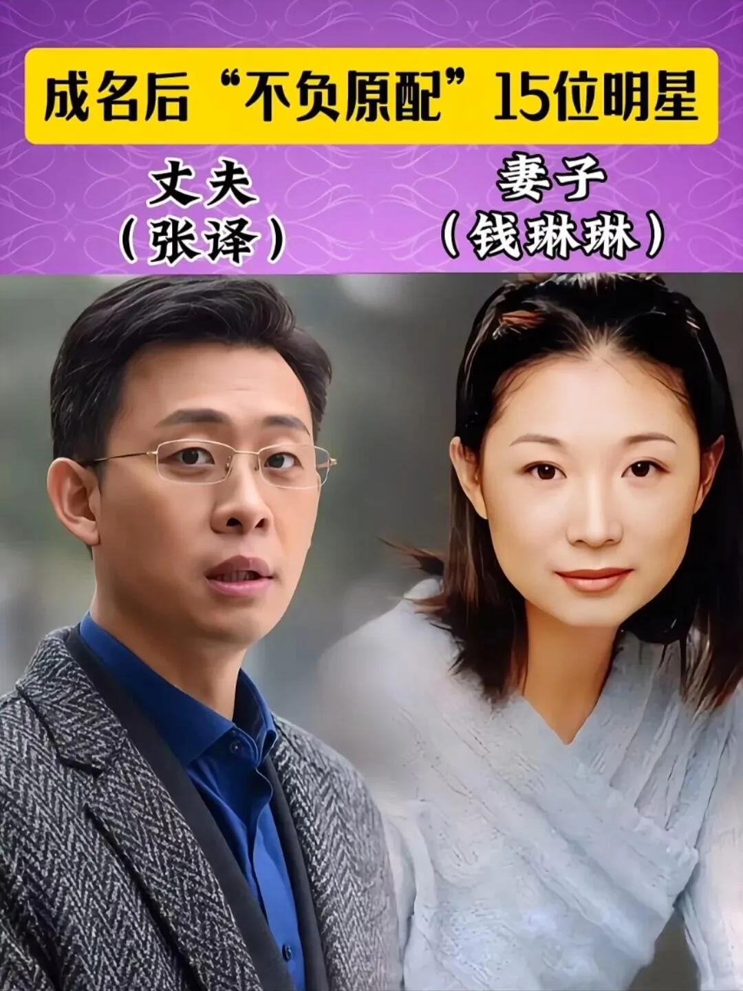 和原配一直恩爱如初的男明星。影帝张译和他的老婆钱琳琳，这对相濡以沫了13年的夫