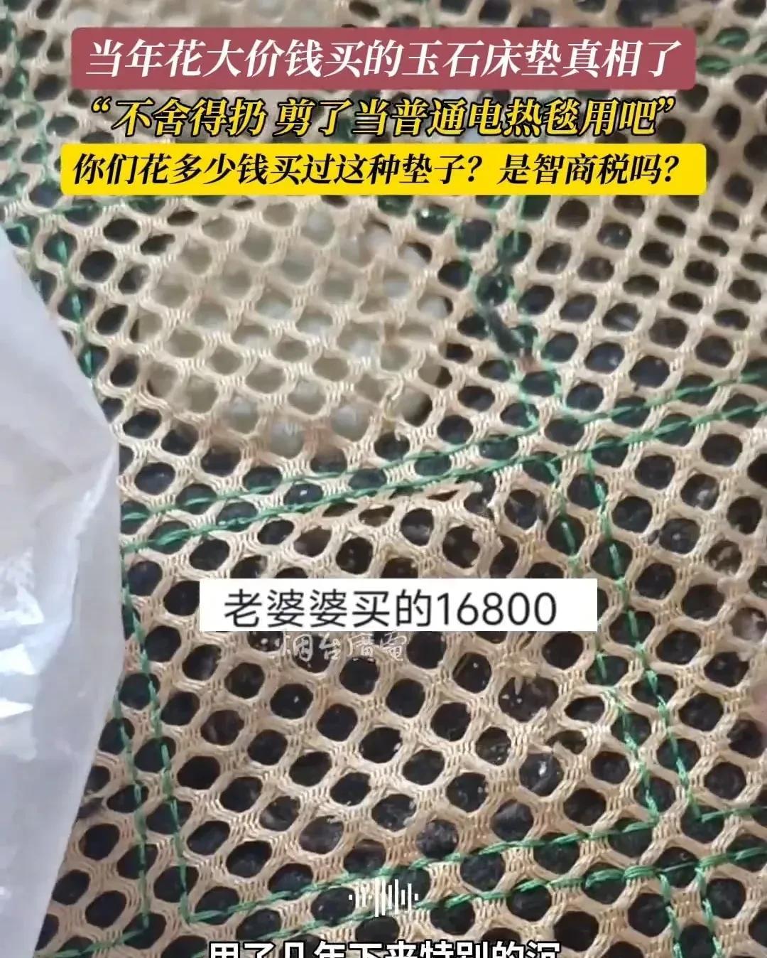 又有人交了智商税！6月27日，山东烟台一女子说自家买的玉石加热床垫，用了几年后沉