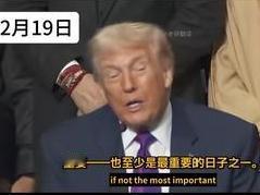 19日，特朗普倡导的加沙“和平委员会”召开首次会议，特朗普在首届“和平委员会”会