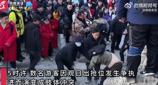 4月25日，泰山游客多人围殴！抢位拉扯险些失足滑落，警方介入，背后真相太荒唐。