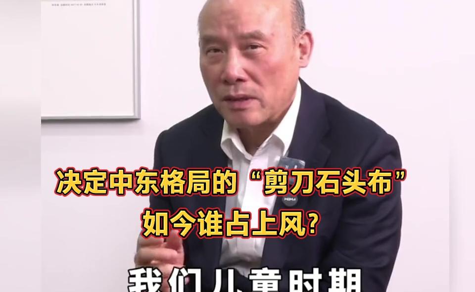 王德培深度解析：中东‘剪刀石头布’博弈格局谁主沉浮？