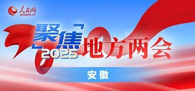 安徽提出2025年发展目标: GDP增长5.5%以上