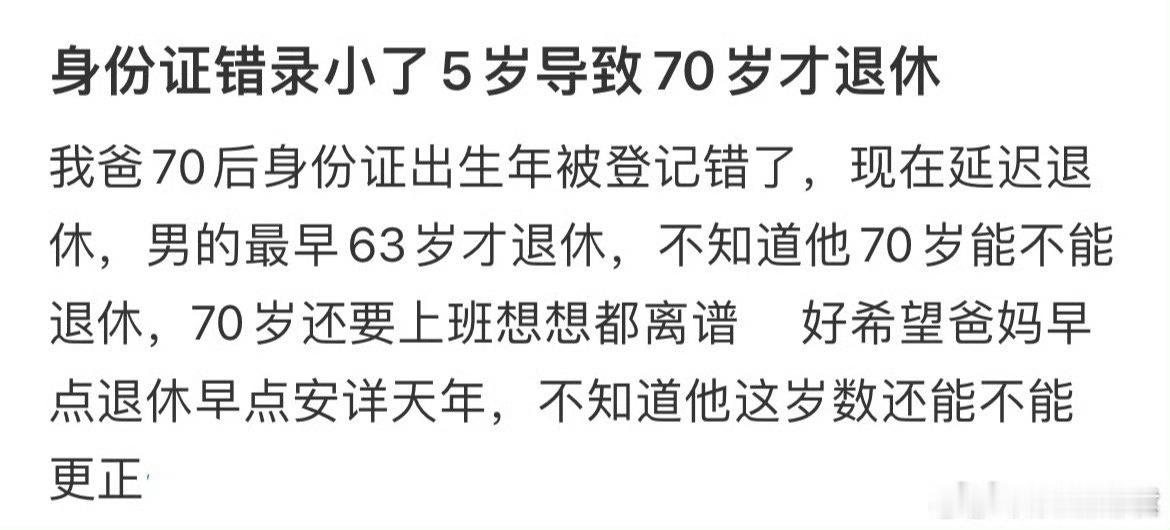 身份证入录小了5岁导致70岁才退休​​​​