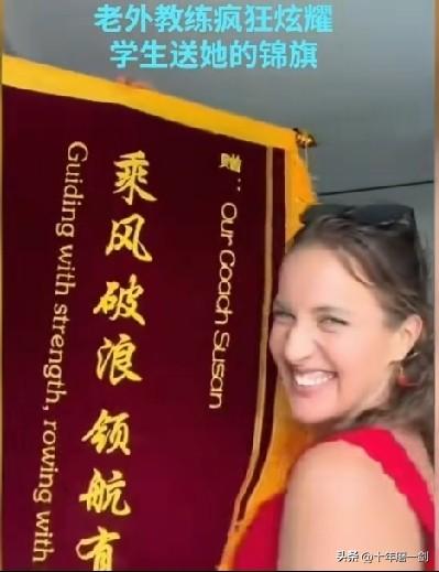 清华大学学生赛艇协会，送给一个外国教练绵旗，老外欣喜若狂，一个劲的炫耀：乘风破浪