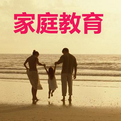 在现代社会，父母对子女的关爱和培养越来越受到重视，但也有一些家庭在养育过程中出现