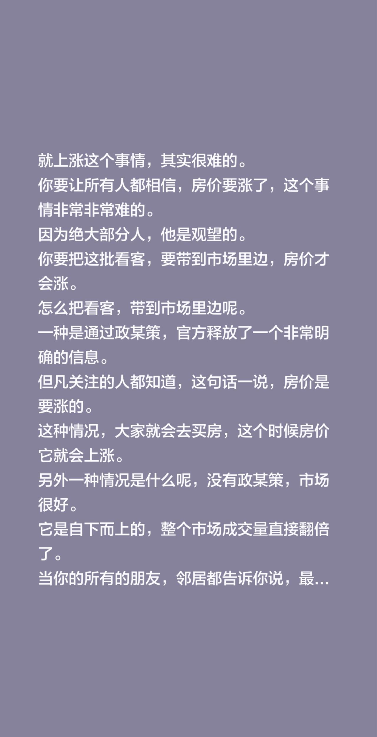 就上涨这个事情，其实很难的。你要让所有人都相信，房价要涨了，这个事情非常非常难
