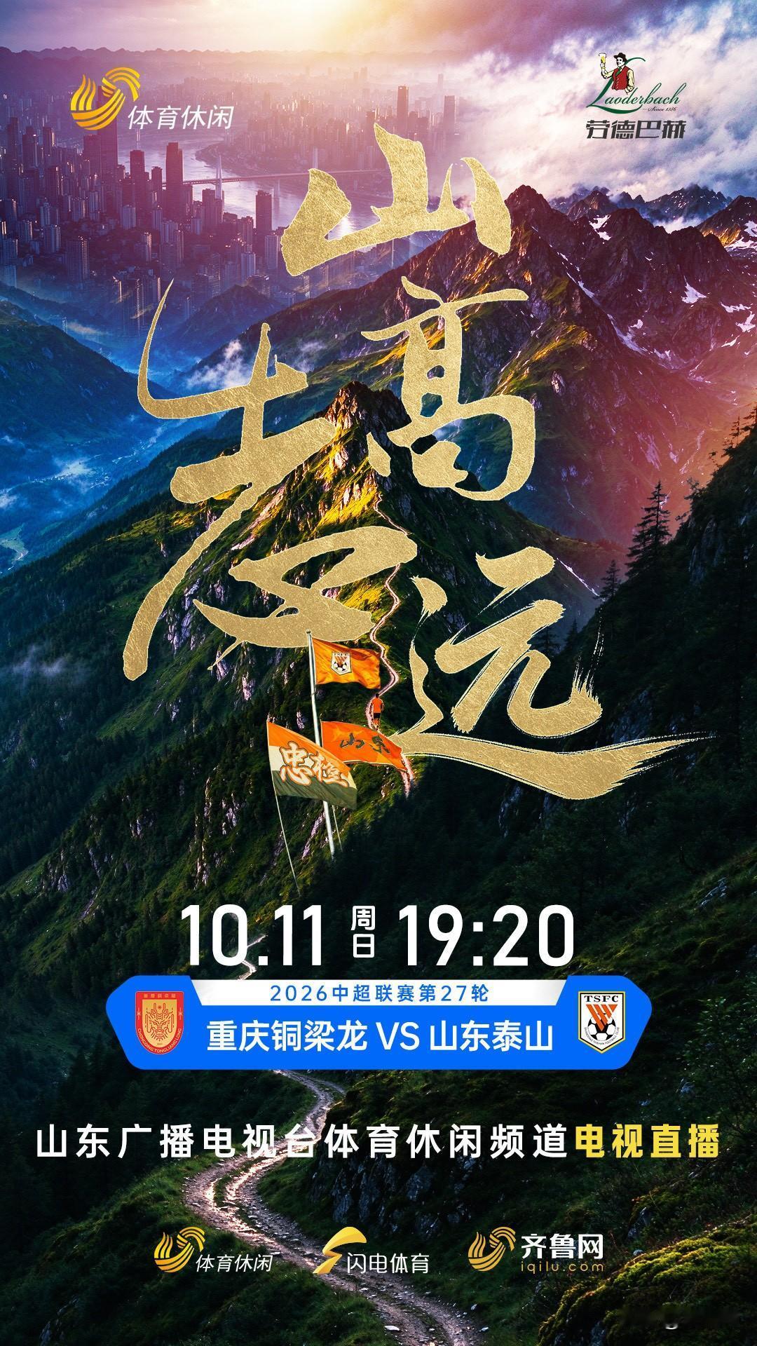 中超第27轮，山东泰山客场对阵重庆铜梁龙。王大雷重返首发登场。经历联赛间歇期休整