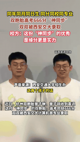 “神同步！”7月26日报道，浙江杭州双胞胎哥哥曾子翀、弟弟曾子翊高考查分，岂料屏