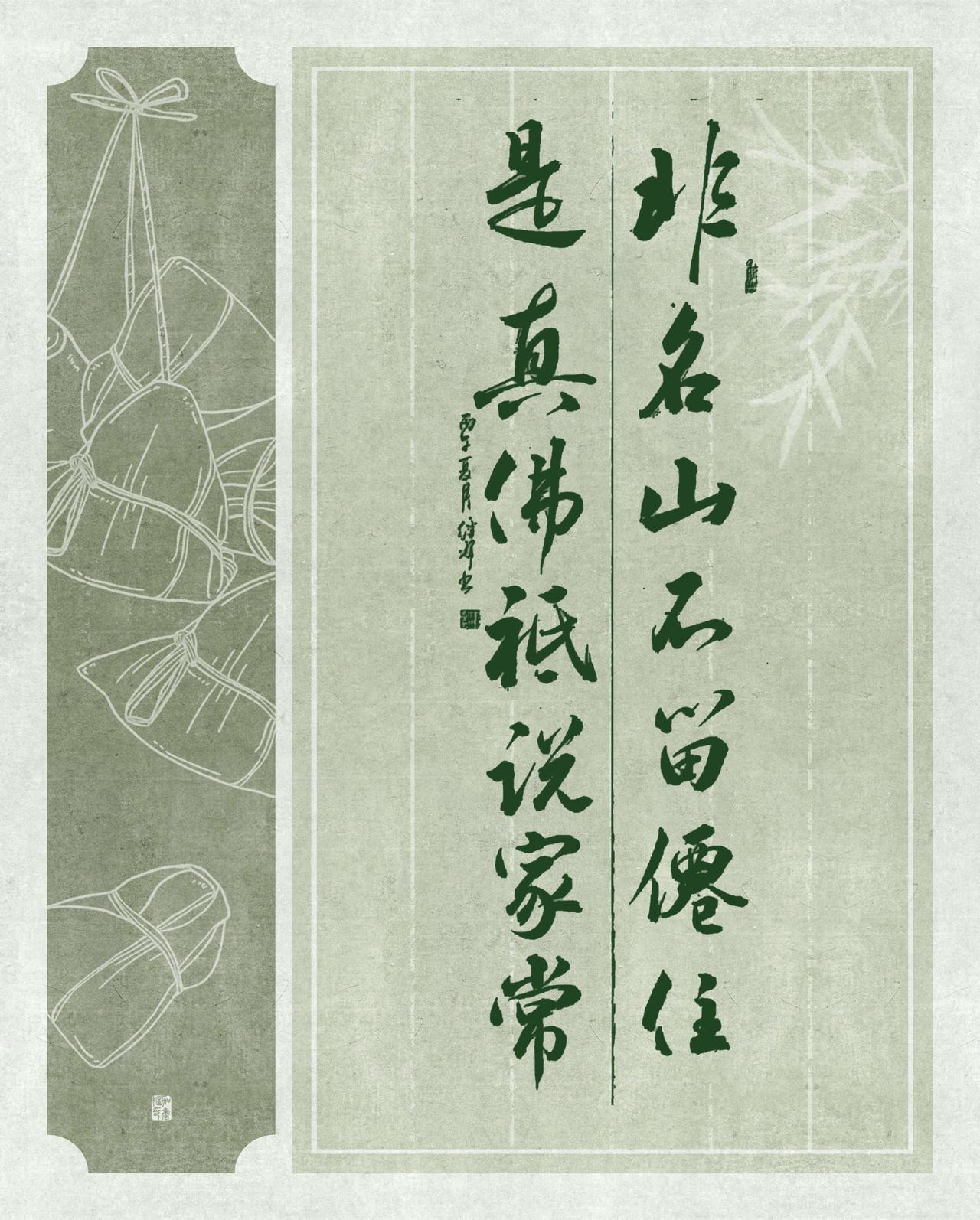 非名少不留仙住，是真佛只说家常！晒出你的书法作品，让大伙儿开开眼书法无名字的人