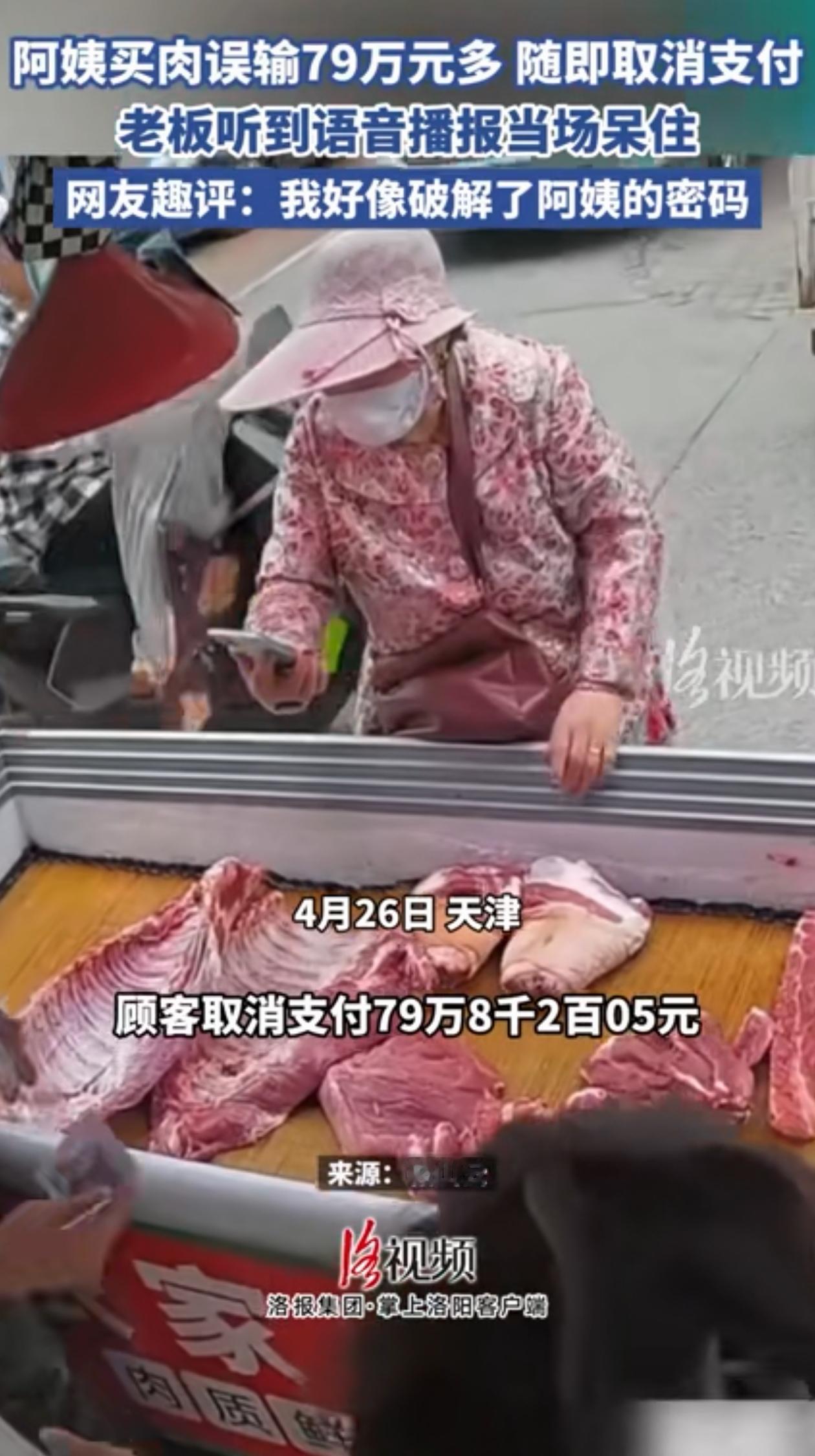 开眼了！天津一位阿姨去买肉，相中了一块肉就掏出手机付款，可蹦出来的语音播报把老板