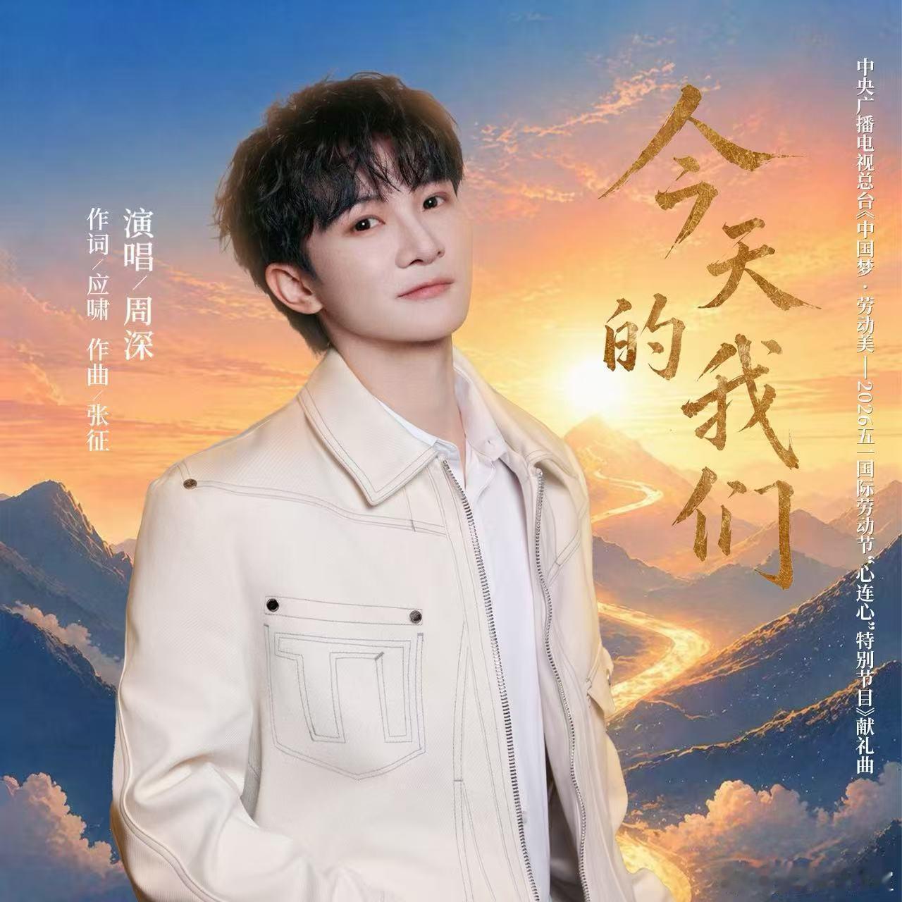 【周深五一晚会献礼曲】周深劳动节新歌今天的我们由演唱的中央广播电视总台《中国