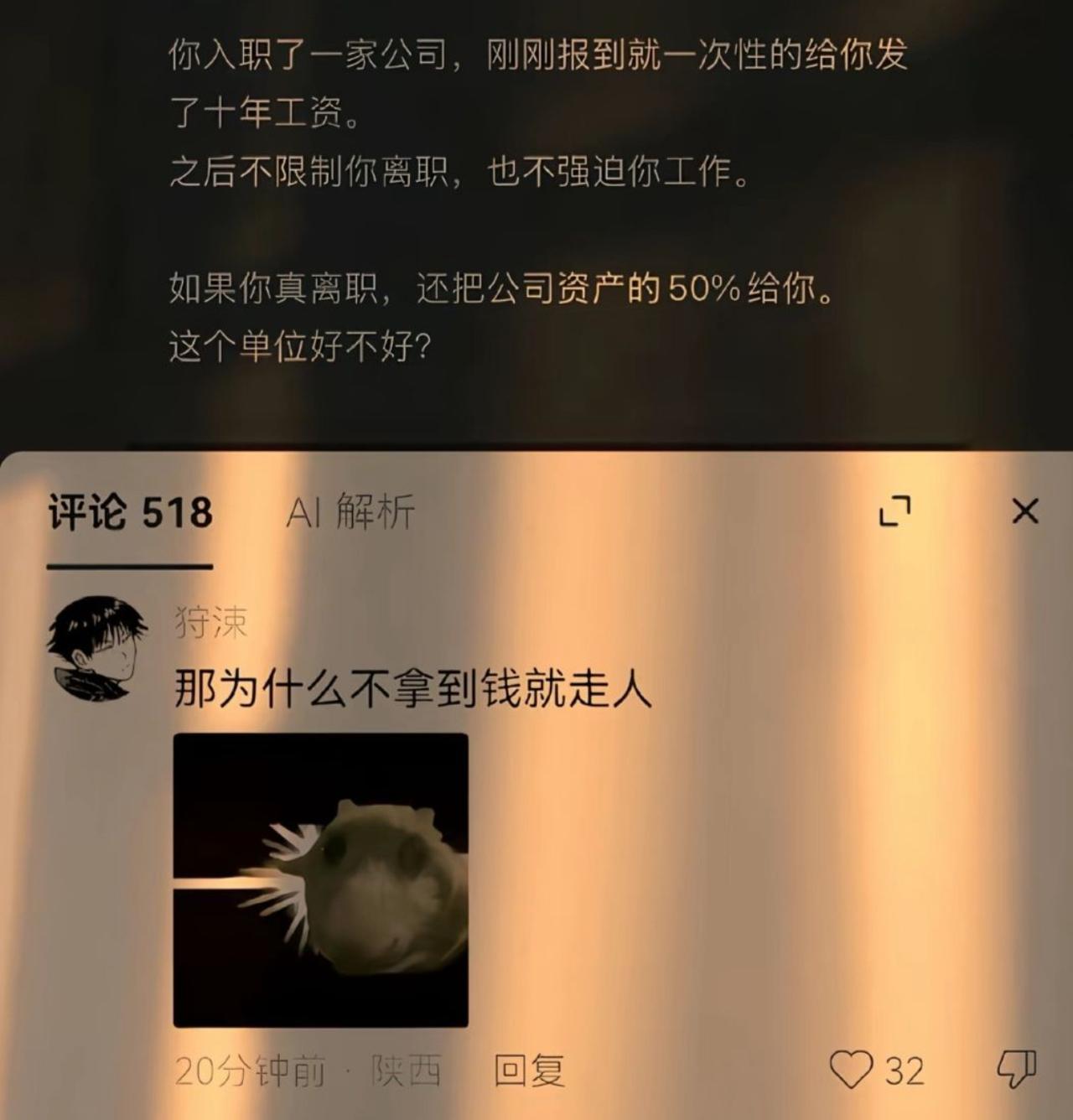 面对这家报到就发十年工资、离职还分一半资产的神仙公司，网友一句话直接戳破本质：“
