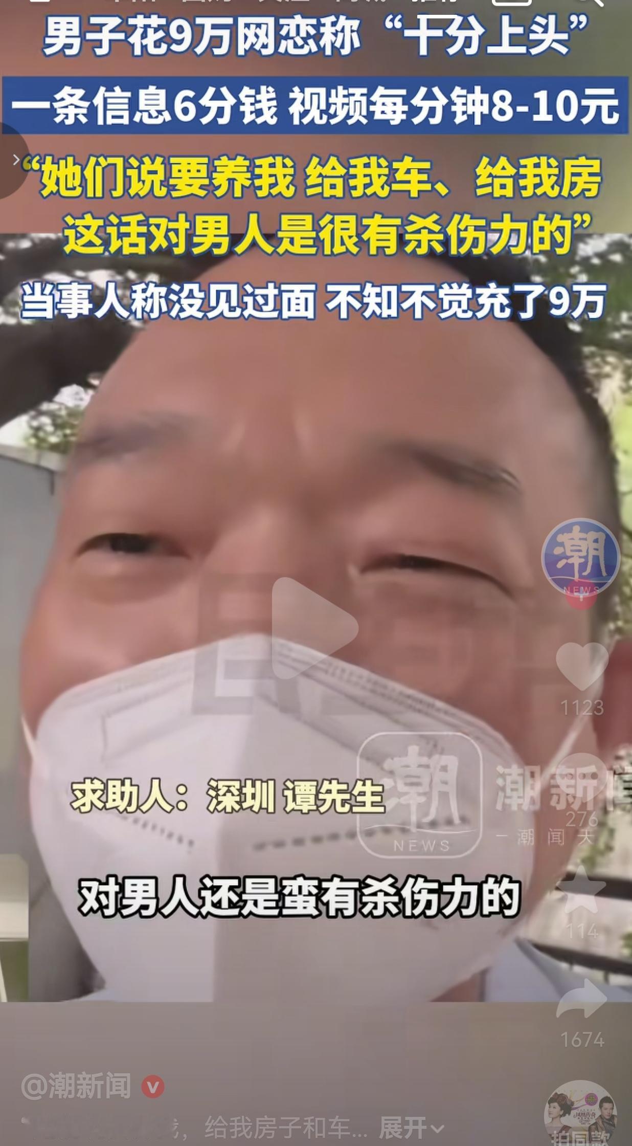 没见过面的网恋花费近9万，虚幻的甜言蜜语值得警惕。深圳的谭先生，在交友软件