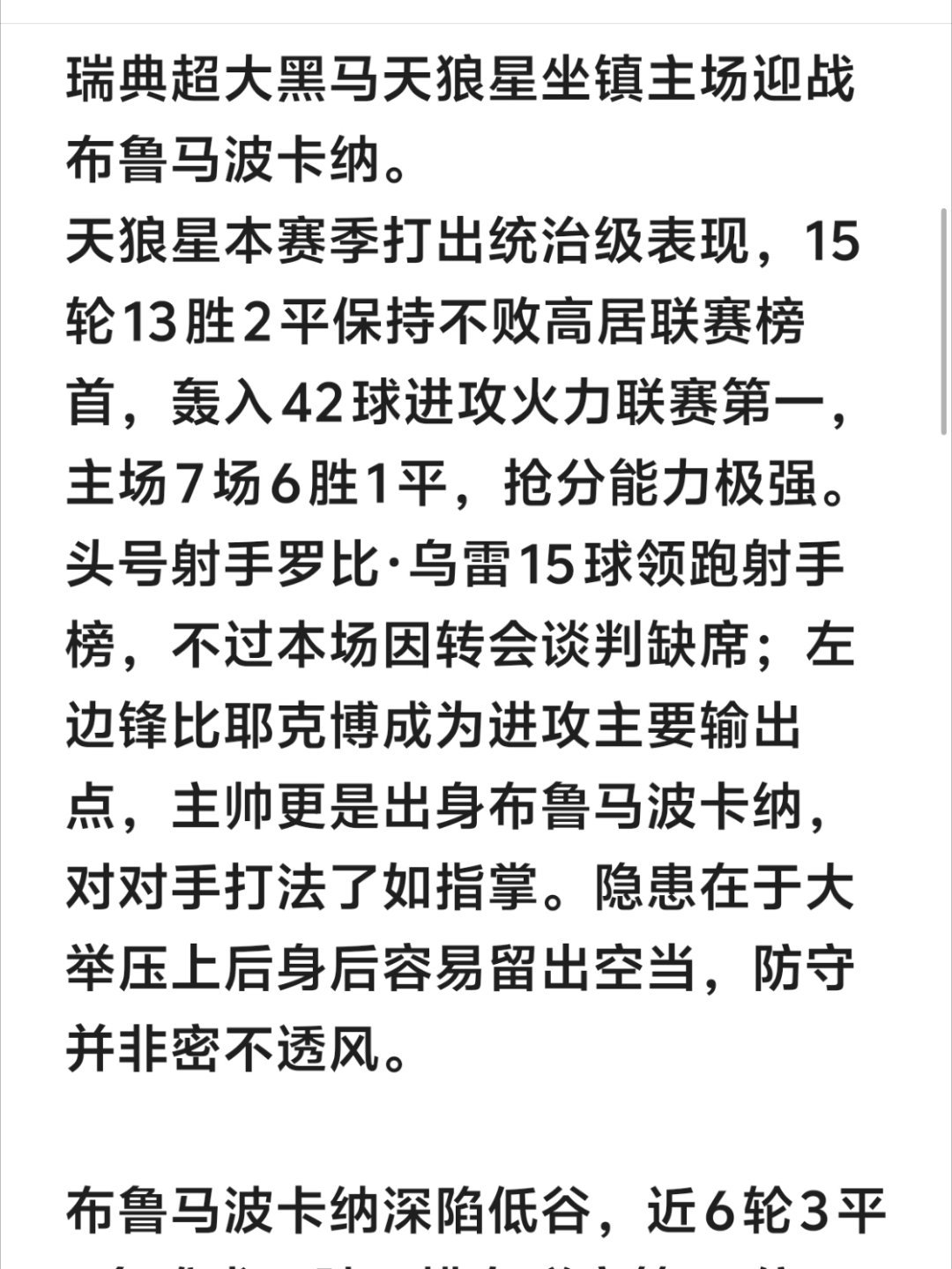 竞彩足球瑞超榜首天狼星联赛至今不败，进攻火力冠绝联赛，主力射手乌雷本场缺席。客