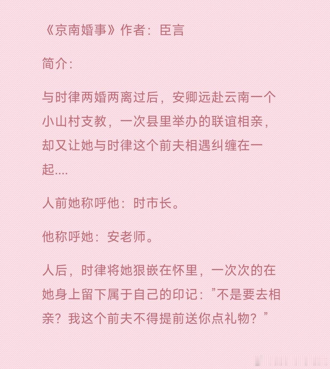 bg小说推文《京南婚事》作者：臣言欢迎看过的宝子们排雷推荐🙌高质