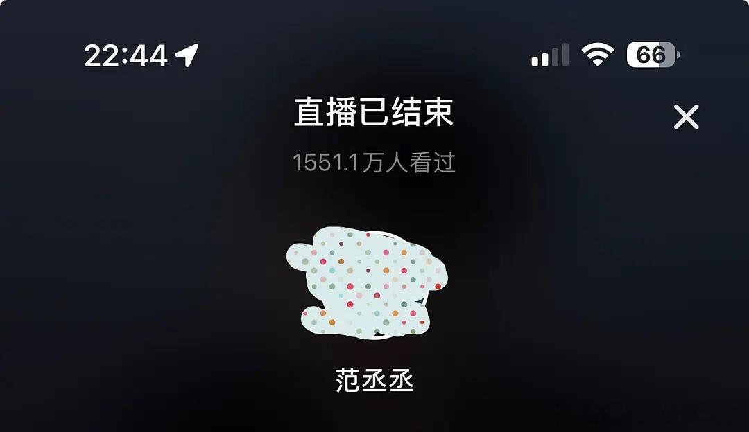 范丞丞这个抖1550万的场观真的不多见，特意去陈赫那边看了只有一半，但是800w