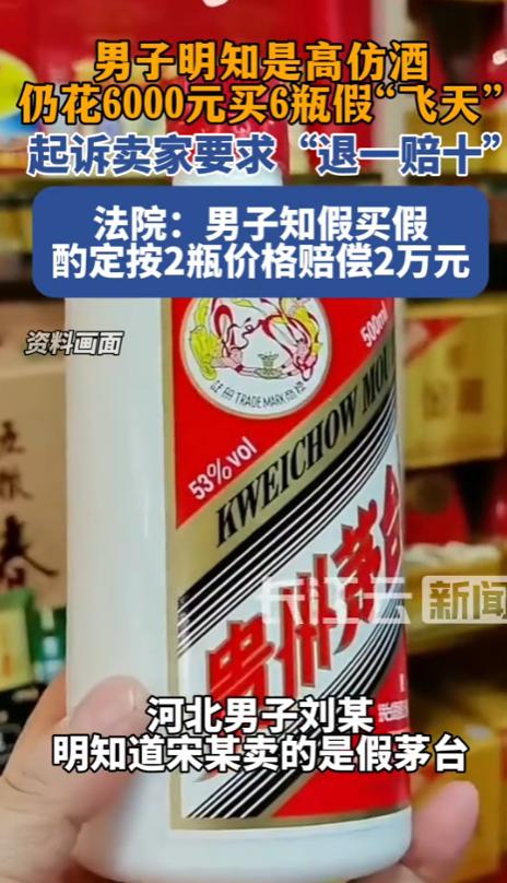 碰瓷了？河北，一男子明知是高仿酒，仍花6000元买下6瓶假“飞天”，随后反手起